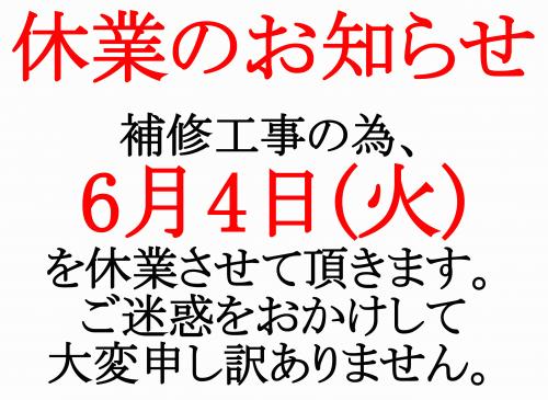 休業のお知らせ20190604.jpg