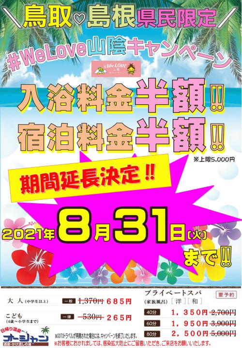 Welove山陰キャンペーン　チラシ　8月延長.jpg