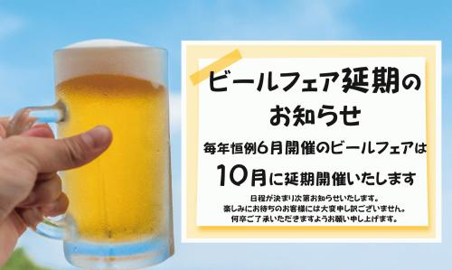 ビールフェア延期.jpg