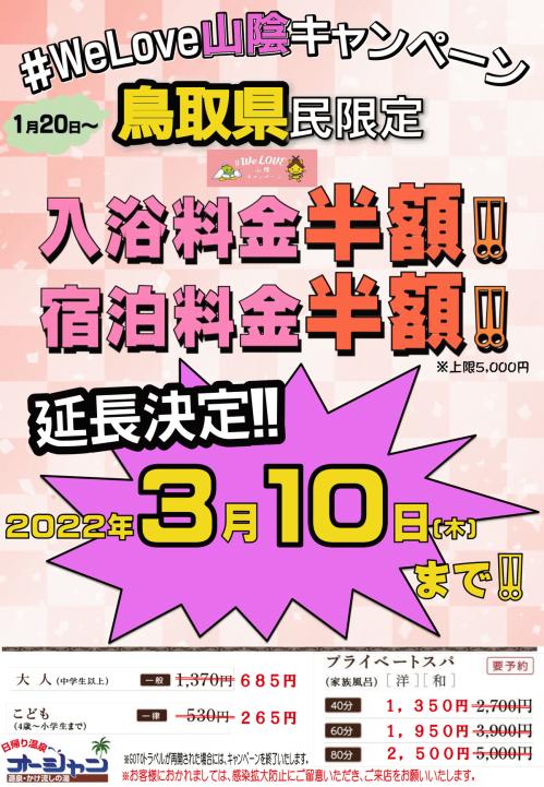 WeLoveキャンペーン-鳥取のみ.jpg