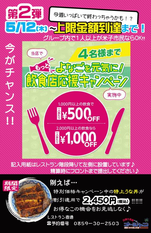 飲食応援キャンペーンPOP　5月12日～.jpg
