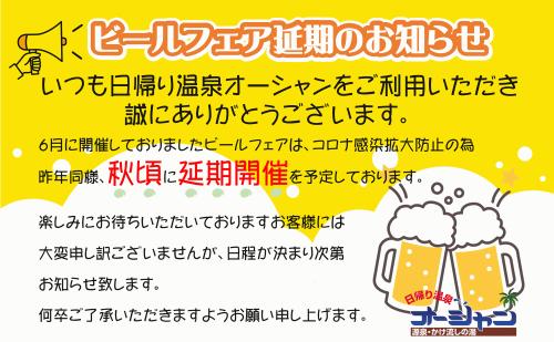 ビールフェア延期-確定.jpg