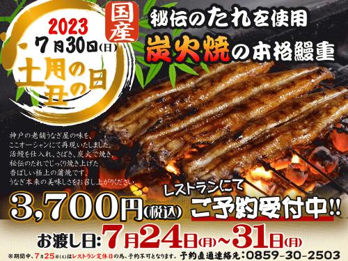 うなぎ丑の日2023.7.jpg