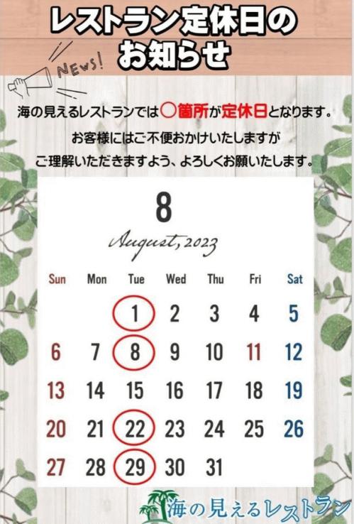 レストラン定休日2023.8.JPG