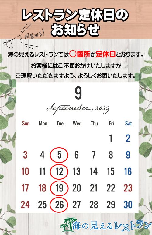 レストラン定休日2023.９月.jpg