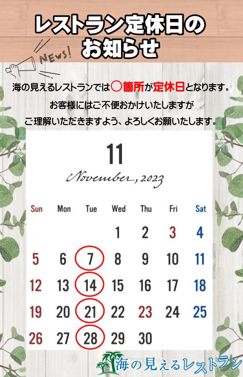 レストラン定休日2023.11月jpg.jpg