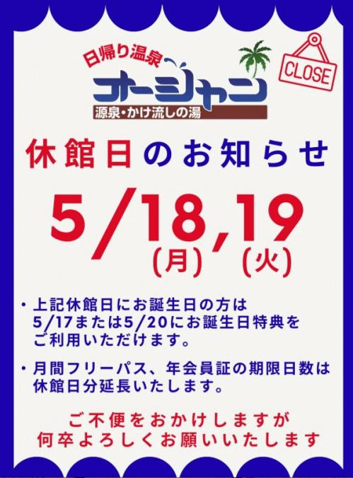 2026年5月18.19　休館日.jpg
