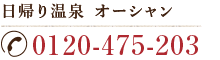 日帰り温泉 オーシャンtel.0120-475-203