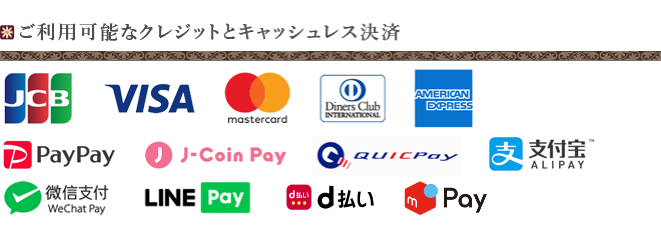 ご利用可能なクレジットとキャッシュレス決済