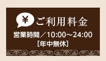 ご利用料金