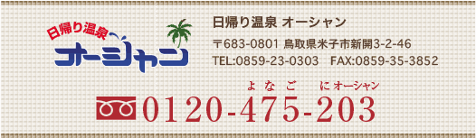 0120-475-203 〒683-0801 鳥取県米子市新開3-2-46TEL:0859-23-0303 FAX:0859-35-3852