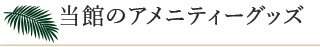 アメニティーグッズ