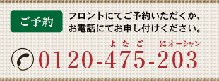 0120-475-203フロントにてご予約頂くか、
お電話にてお申し付けください。