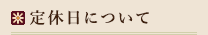 定休日について