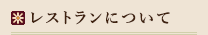 レストランについて