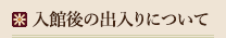 入館後の出入りについて