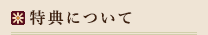 特典について