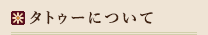 タトゥーについて