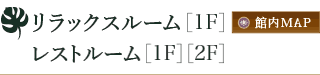 リラックスルーム レストルーム