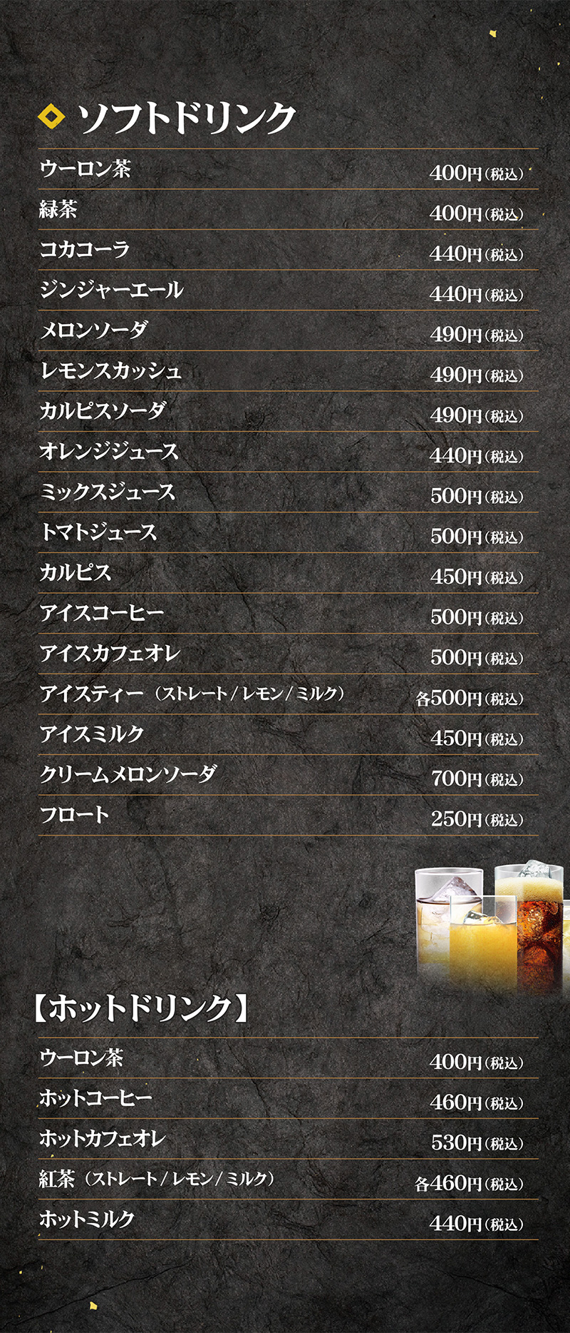 ドリンク類