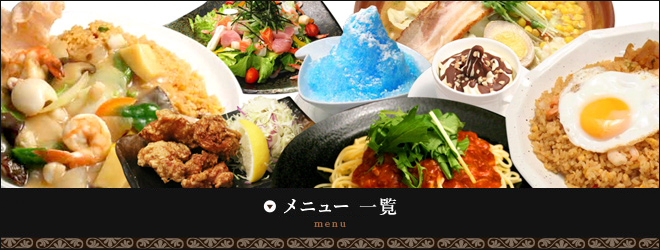 通常メニュー 一覧