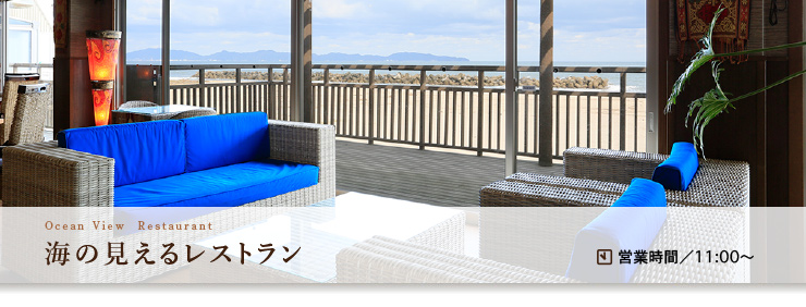海の見えるレストラン 営業時間/11:00〜23:30