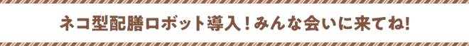 ネコ型配膳ロボット導入！みんな会いに来てね!