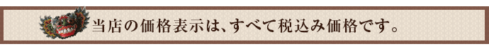 当店の価格表示は、すべて税込み価格です。