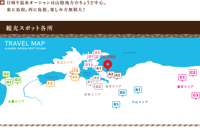 日帰り温泉オーシャンは山陰地方のちょうど中心。東に鳥取。西に島根。楽しみ方無限大！
