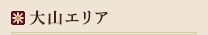 大山エリア