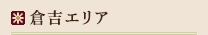 倉吉エリア