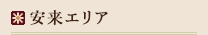 安来エリア