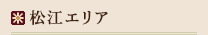 松江エリア