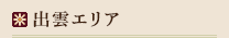 出雲エリア