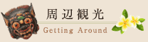 周辺観光